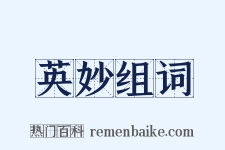 英妙组词是什么意思的图片